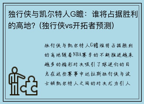 独行侠与凯尔特人G瞻：谁将占据胜利的高地？(独行侠vs开拓者预测)