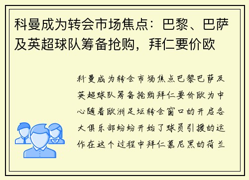 科曼成为转会市场焦点：巴黎、巴萨及英超球队筹备抢购，拜仁要价欧