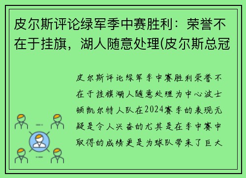 皮尔斯评论绿军季中赛胜利：荣誉不在于挂旗，湖人随意处理(皮尔斯总冠军)