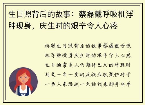 生日照背后的故事：蔡磊戴呼吸机浮肿现身，庆生时的艰辛令人心疼