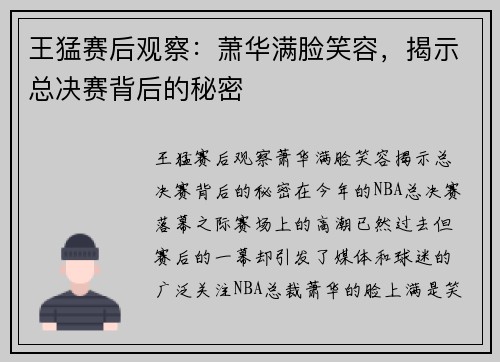 王猛赛后观察：萧华满脸笑容，揭示总决赛背后的秘密