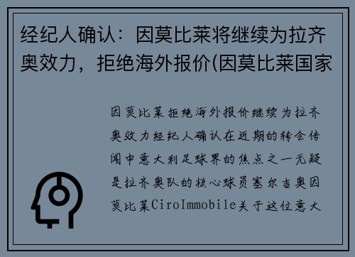 经纪人确认：因莫比莱将继续为拉齐奥效力，拒绝海外报价(因莫比莱国家队的进球)