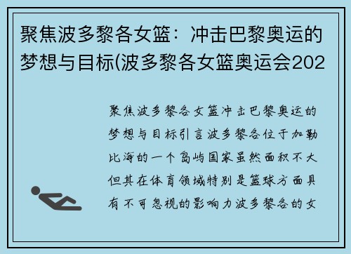 聚焦波多黎各女篮：冲击巴黎奥运的梦想与目标(波多黎各女篮奥运会2021赛程表)