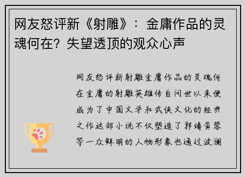 网友怒评新《射雕》：金庸作品的灵魂何在？失望透顶的观众心声