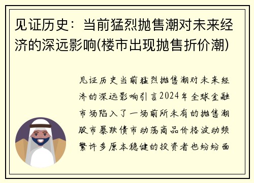 见证历史：当前猛烈抛售潮对未来经济的深远影响(楼市出现抛售折价潮)