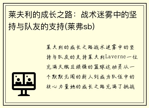 莱夫利的成长之路：战术迷雾中的坚持与队友的支持(莱弗sb)