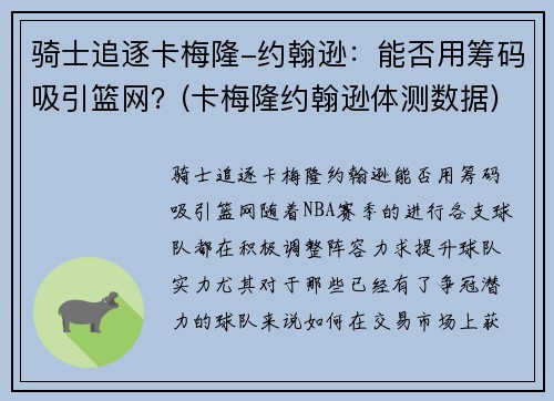 骑士追逐卡梅隆-约翰逊：能否用筹码吸引篮网？(卡梅隆约翰逊体测数据)