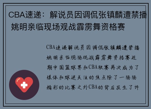 CBA速递：解说员因调侃张镇麟遭禁播 姚明亲临现场观战霹雳舞资格赛