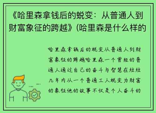 《哈里森拿钱后的蜕变：从普通人到财富象征的跨越》(哈里森是什么样的人)