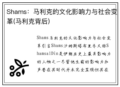 Shams：马利克的文化影响力与社会变革(马利克背后)