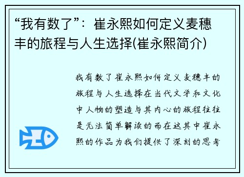 “我有数了”：崔永熙如何定义麦穗丰的旅程与人生选择(崔永熙简介)