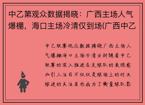 中乙第观众数据揭晓：广西主场人气爆棚，海口主场冷清仅到场(广西中乙足球俱乐部有几家)