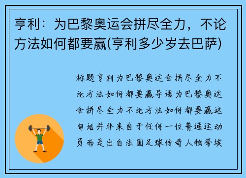 亨利：为巴黎奥运会拼尽全力，不论方法如何都要赢(亨利多少岁去巴萨)