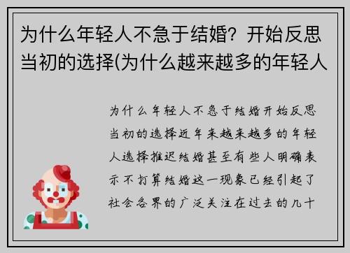 为什么年轻人不急于结婚？开始反思当初的选择(为什么越来越多的年轻人不愿结婚)