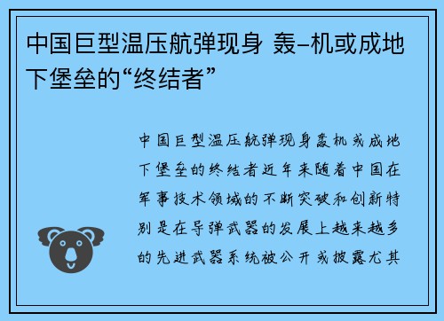 中国巨型温压航弹现身 轰-机或成地下堡垒的“终结者”