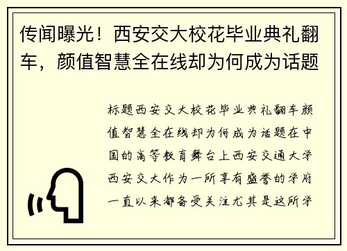 传闻曝光！西安交大校花毕业典礼翻车，颜值智慧全在线却为何成为话题？