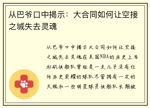 从巴爷口中揭示：大合同如何让空接之城失去灵魂