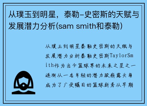 从璞玉到明星，泰勒-史密斯的天赋与发展潜力分析(sam smith和泰勒)