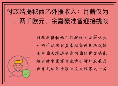 付政浩揭秘西乙外援收入：月薪仅为一、两千欧元，余嘉豪准备迎接挑战